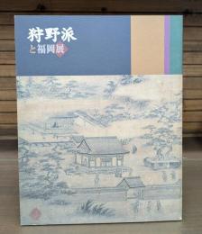 狩野派と福岡展