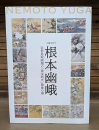 生誕200年 根本幽峨 近世鳥取画壇の「黄金時代」 最後の華