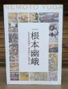生誕200年 根本幽峨 近世鳥取画壇の「黄金時代」 最後の華