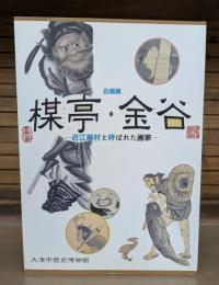 企画展楳亭・金谷 : 近江蕪村と呼ばれた画家