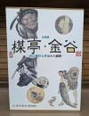 企画展楳亭・金谷 : 近江蕪村と呼ばれた画家