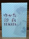「ゆかた 浴衣 YUKATA」展