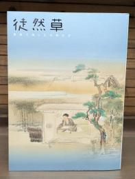 徒然草 : 美術で楽しむ古典文学