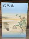 徒然草 : 美術で楽しむ古典文学