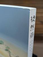 徒然草 : 美術で楽しむ古典文学