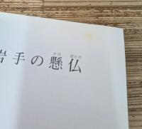 岩手の懸仏