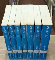 近世日本国民史　西南の役　全7冊揃い（講談社学術文庫）