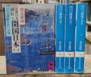 近世日本国民史　開国日本　全4冊揃い（講談社学術文庫）
