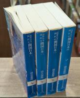 近世日本国民史　開国日本　全4冊揃い（講談社学術文庫）