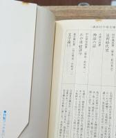 近世日本国民史　開国日本　全4冊揃い（講談社学術文庫）