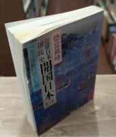 近世日本国民史　開国日本　全4冊揃い（講談社学術文庫）