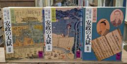 近世日本国民史　安政の大獄　全3冊揃い（講談社学術文庫）
