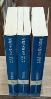 近世日本国民史　安政の大獄　全3冊揃い（講談社学術文庫）