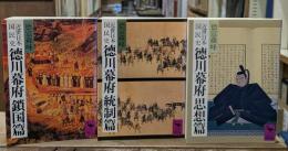 近世日本国民史　徳川幕府　全3冊揃い（講談社学術文庫）