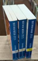 近世日本国民史　徳川幕府　全3冊揃い（講談社学術文庫）