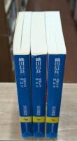 近世日本国民史　織田信長　全3冊揃い（講談社学術文庫515-517）