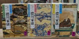 近世日本国民史　徳川家康　全3冊揃い（講談社学術文庫571-573）