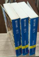 近世日本国民史　徳川家康　全3冊揃い（講談社学術文庫571-573）