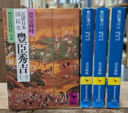 近世日本国民史　豊臣秀吉　全4冊揃い（講談社学術文庫）