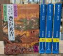 近世日本国民史　豊臣秀吉　全4冊揃い（講談社学術文庫）