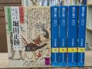 近世日本国民史　堀田正睦　全5冊揃い（講談社学術文庫）