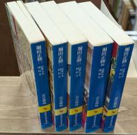 近世日本国民史　堀田正睦　全5冊揃い（講談社学術文庫）