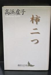 柿二つ（講談社文芸文庫）