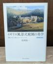 イギリス風景式庭園の美学