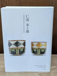 仁清　金と銀