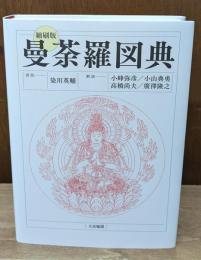 縮刷版　曼荼羅図典