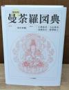 縮刷版　曼荼羅図典