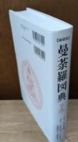 縮刷版　曼荼羅図典