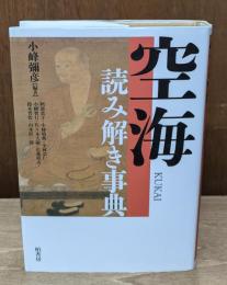 空海読み解き事典