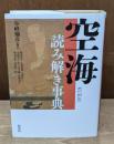 空海読み解き事典