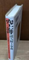 空海読み解き事典