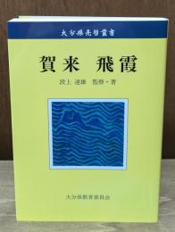 賀来飛霞