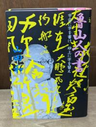 魯山人の書 : 宇宙に字を書け砂上に字を習え