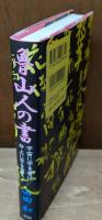 魯山人の書 : 宇宙に字を書け砂上に字を習え