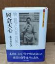 岡倉天心 : 物ニ観ズレバ竟ニ吾無シ