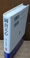 岡倉天心 : 物ニ観ズレバ竟ニ吾無シ