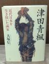 津田青楓:近代日本を生き抜いた画家