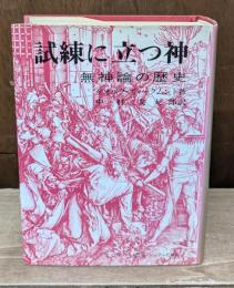 試練に立つ神 : 無神論の歴史