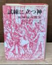 試練に立つ神 : 無神論の歴史