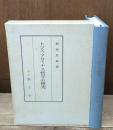 トマス・アクィナス哲学の研究