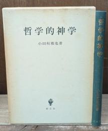 哲学的神学
