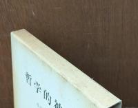 哲学的神学