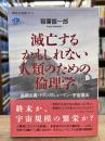 滅亡するかもしれない人類のための倫理学　長期主義・トランスヒューマン・宇宙進出