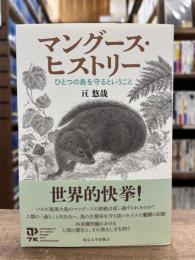 マングース・ヒストリー　ひとつの島を守るということ