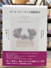 ポール・ヴァーゼンの植物標本