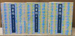 法華経　全3冊揃い（岩波文庫青304）